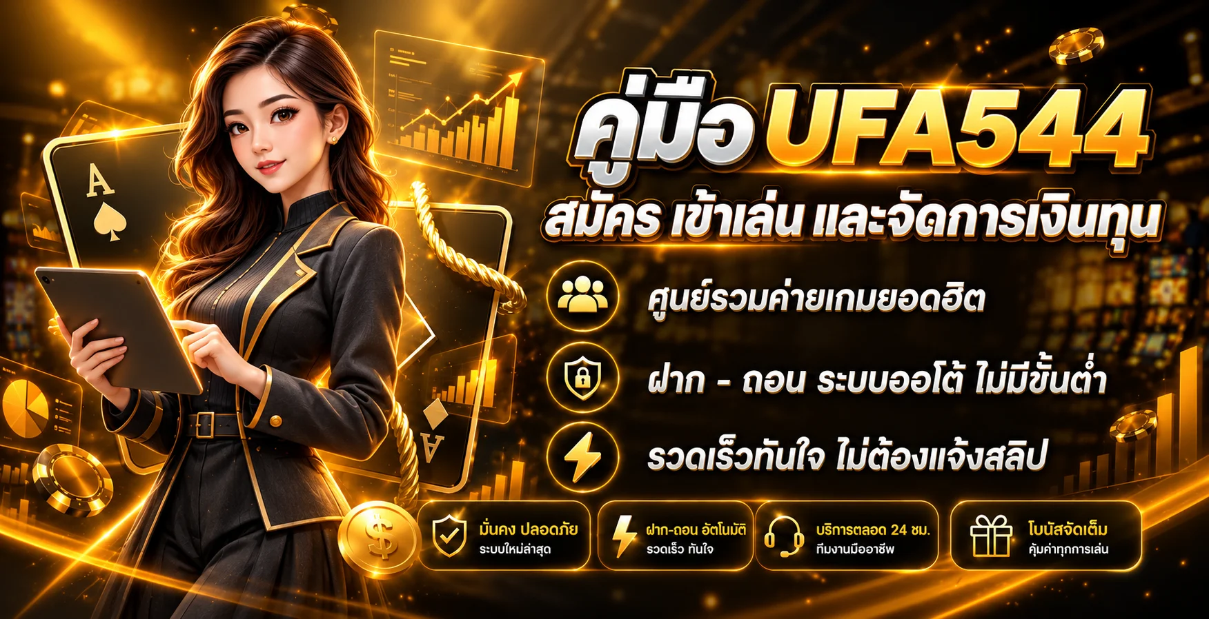 UFA544 คู่มือสมัคร เข้าเล่น และจัดการเงินทุน